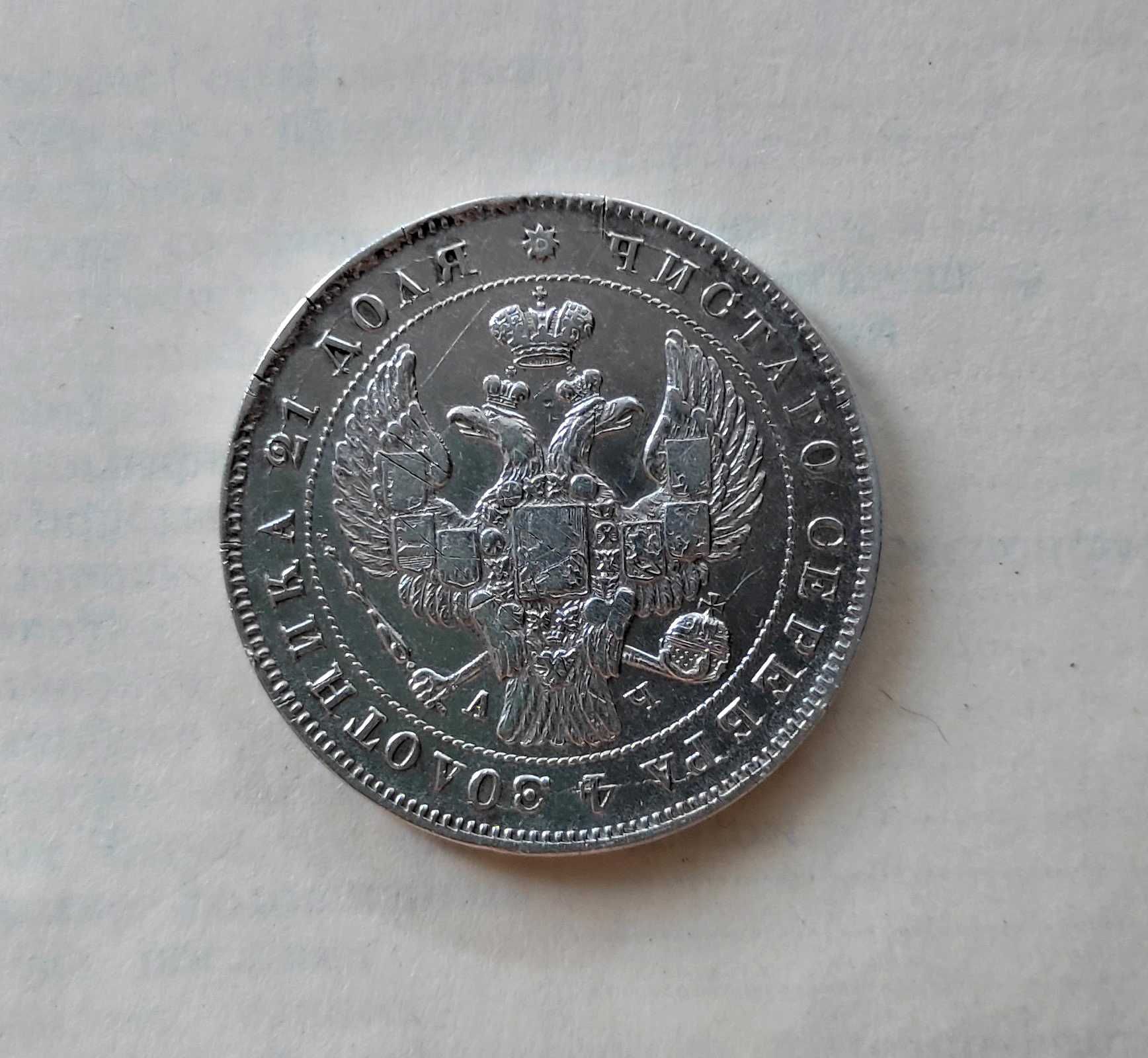 Moneta rubel 1843r Bardzo rzadki egzemplarz