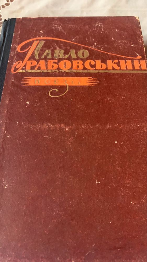 П. Рабовський. Поезії. 1963р.