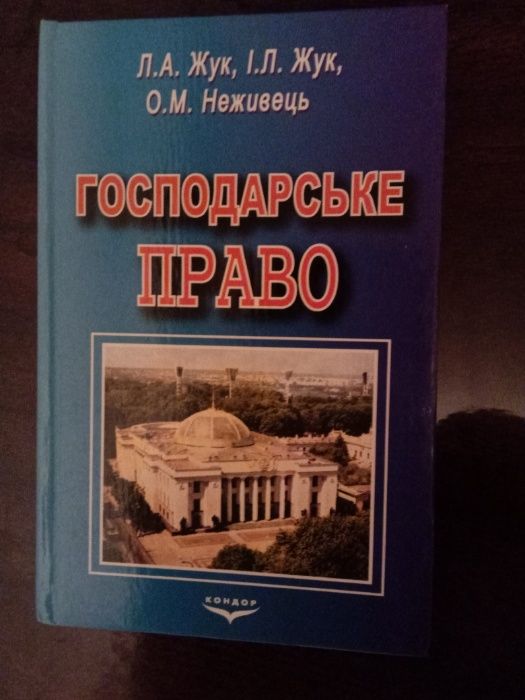 Господарське право посібник Л.А.Жук