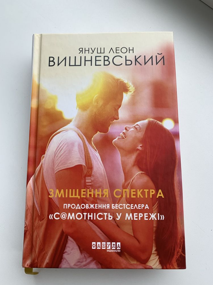 Книга Зміщення спектра Януш Леон Вишневський