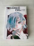 манга Токийский гуль re