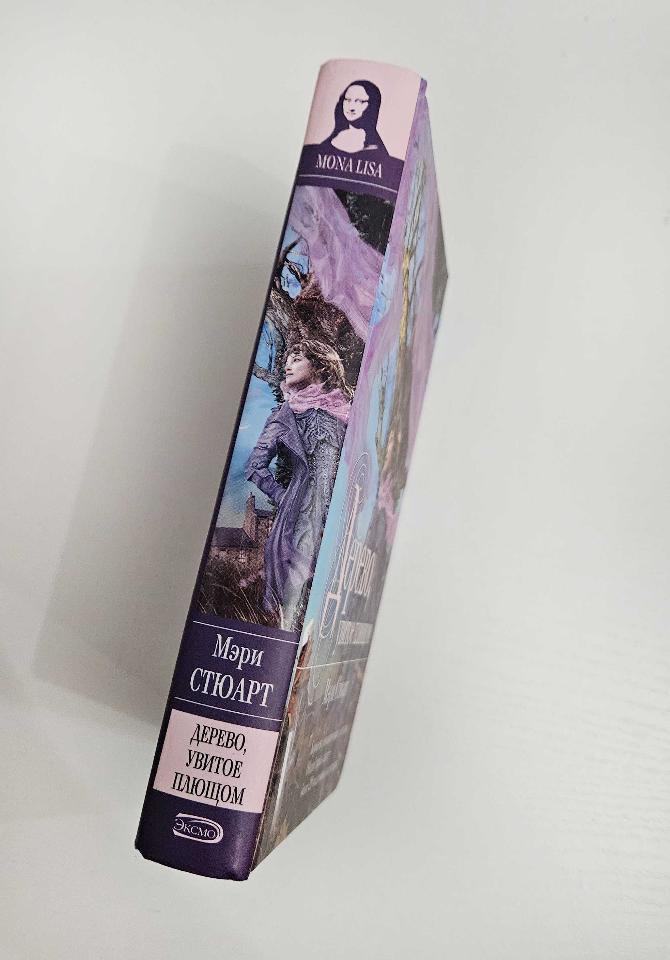 Книга Мэри Стюарт Дерево, увитое плющом