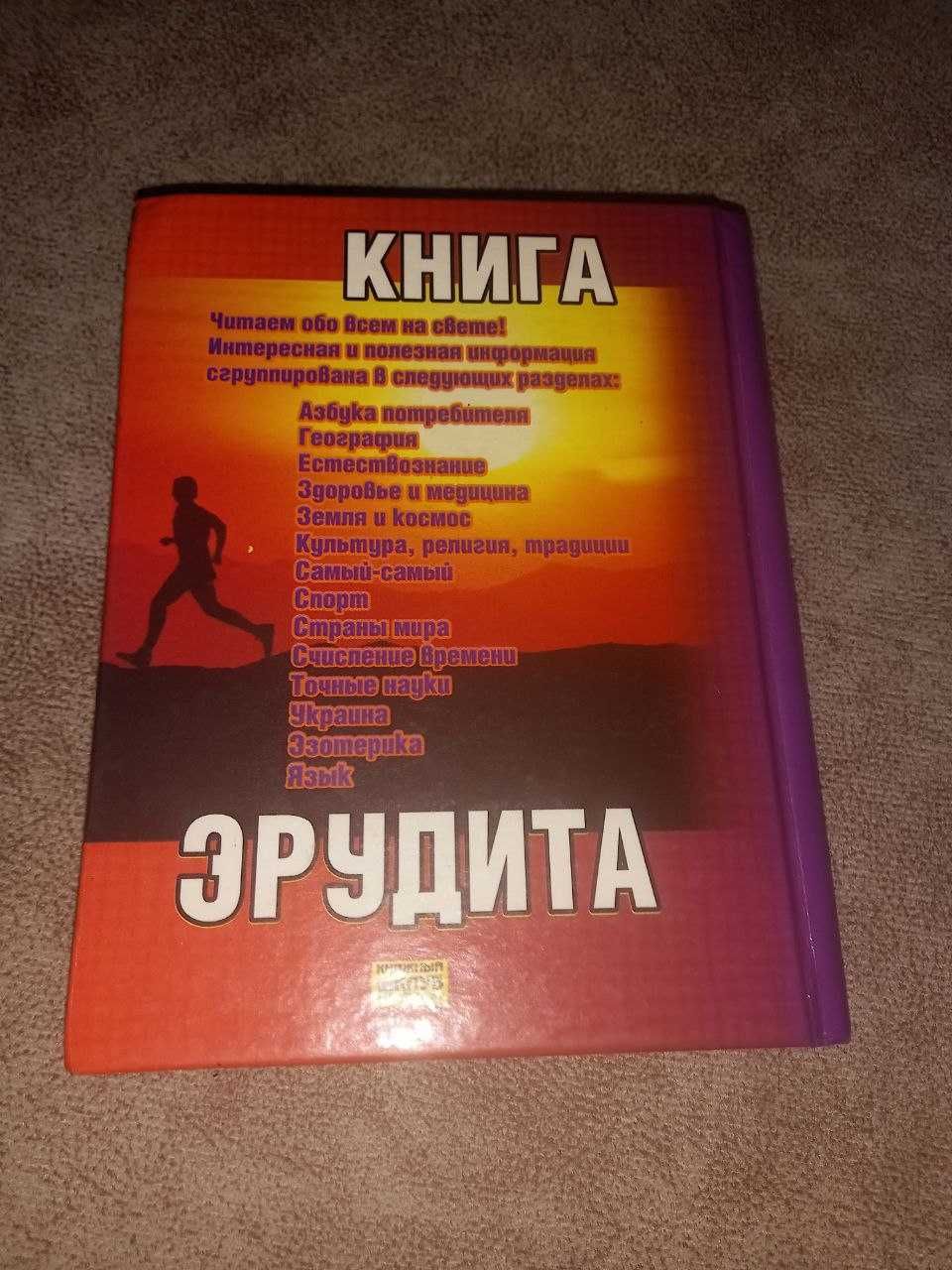 Продам книгу эрудита