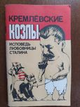 Давыдова В. А. - Кремлевские козлы, Исповедь любовницы Сталина