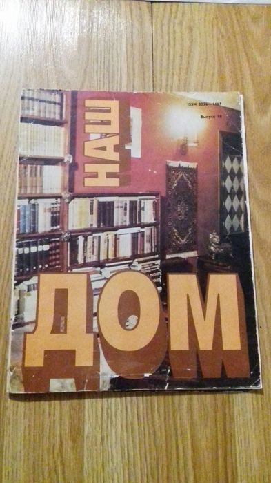 Журнал " Дом " Випуск 10 / 1990