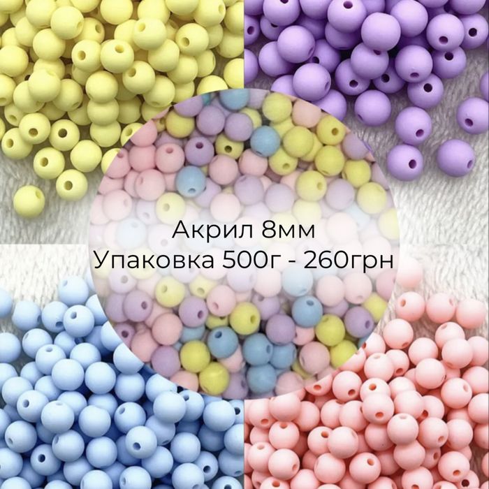 Матові акрилові намистини 8 та 10мм
