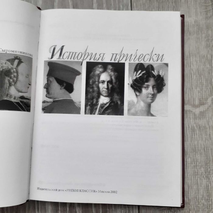 История прически. И. Сыромятникова, 2002 г.