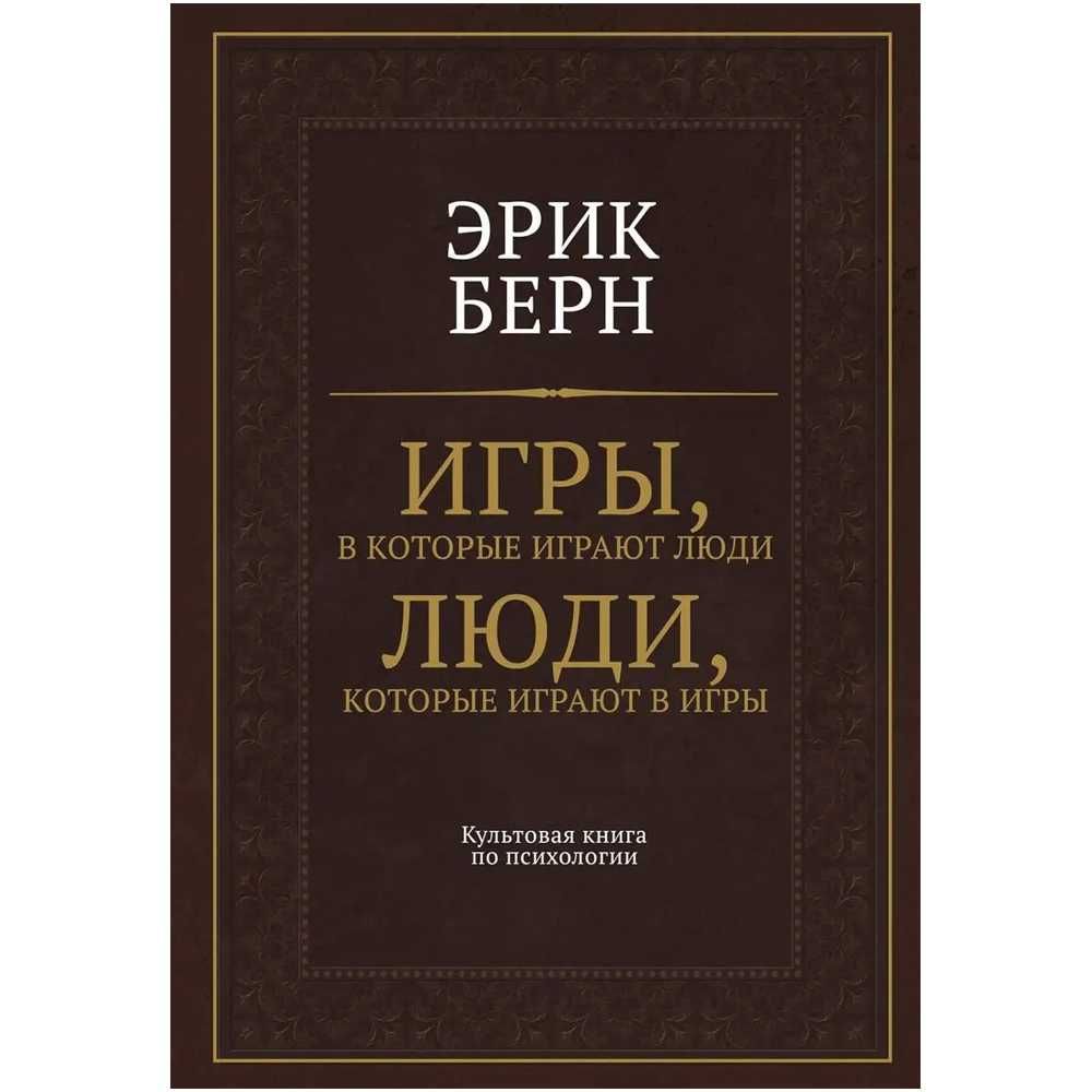 "Игры, в которые играют люди. Люди, которые играют в игры" Эрик Берн