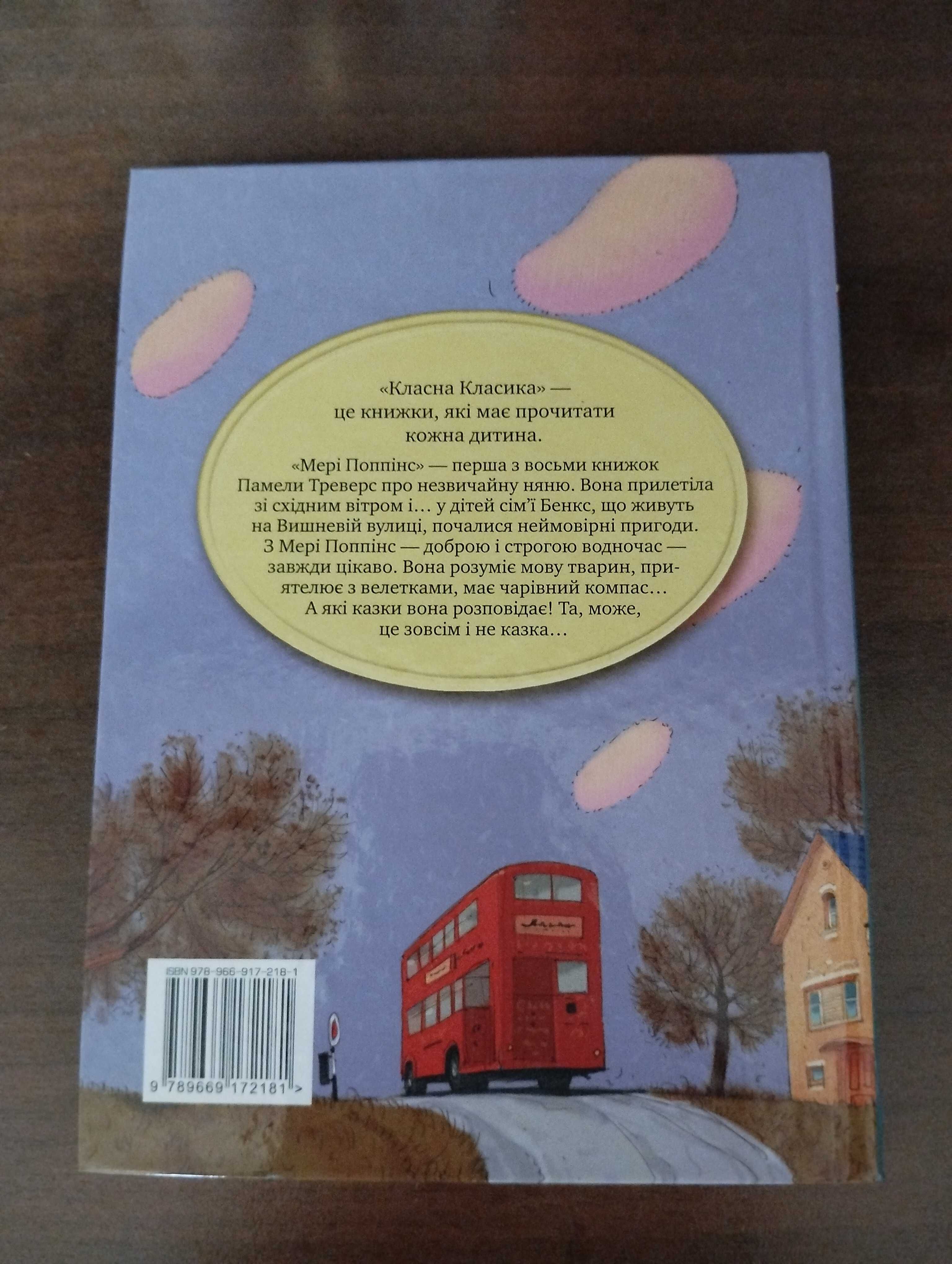 Книга Памела Треверс "Мері Поппінс"