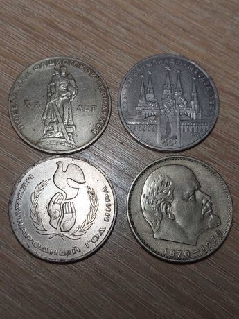 1 рубль 1965, 1970, 1978, 1986 Юбилейные