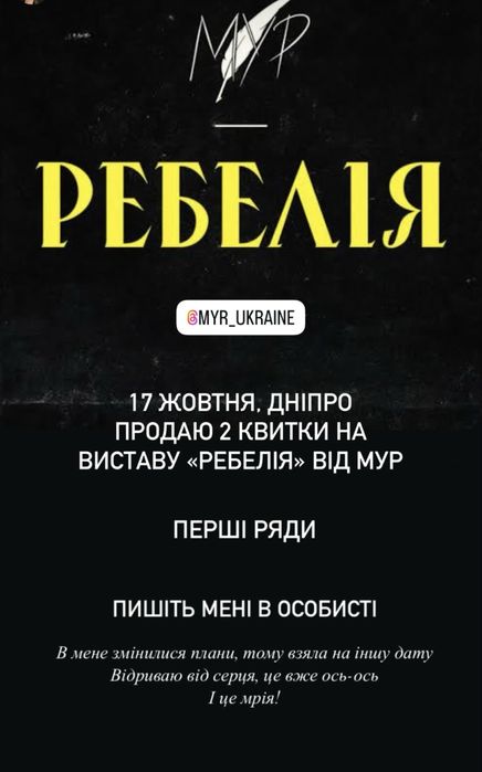 Квитки Мур Ребелія Дніпро 17.10