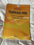 Підручник НМТ/ЗНО з української мови