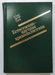Естественно-научная криминалистика, Клаус Дитер Поль