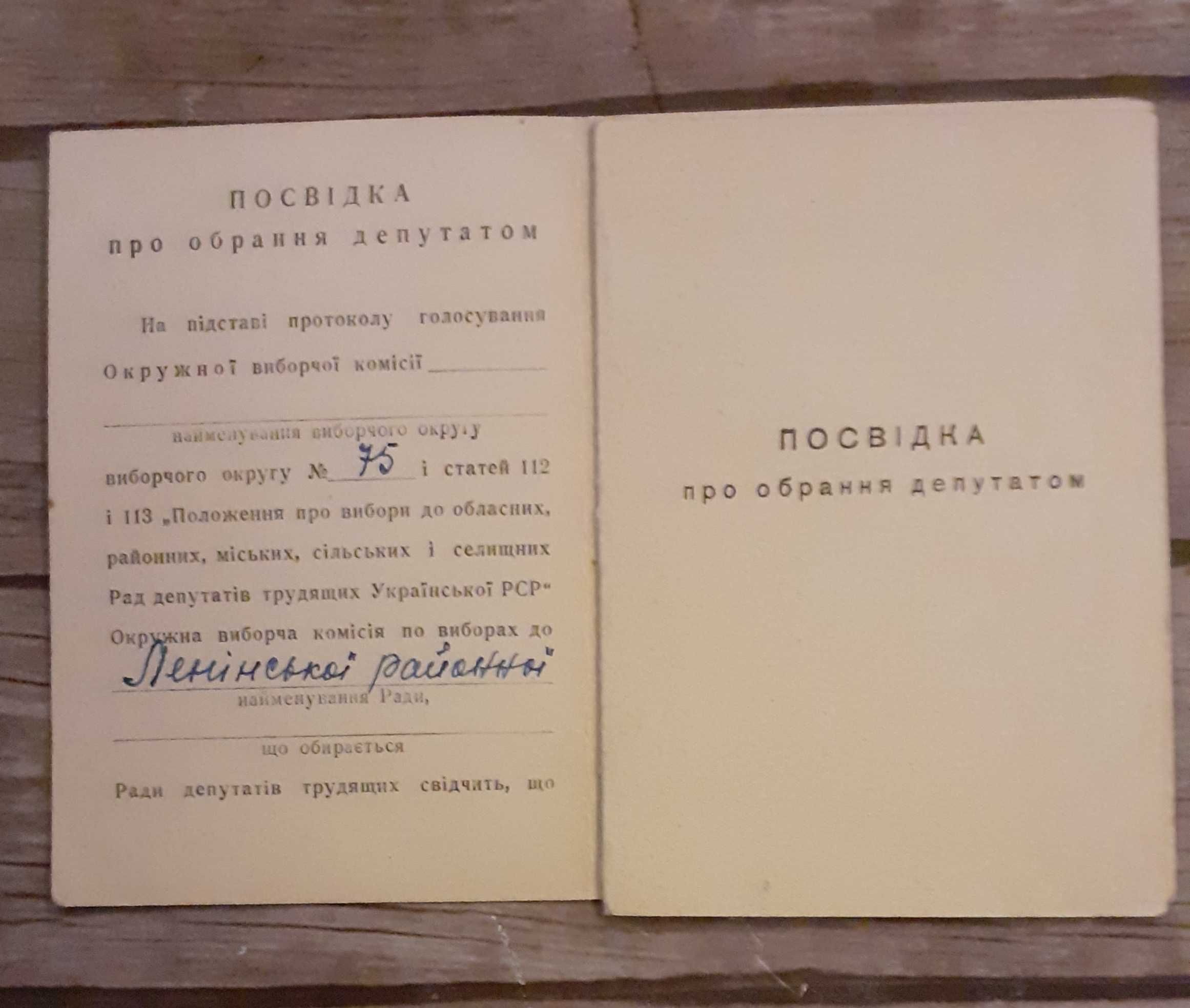 Посвідка про обрання депутатом райради м.Київ 1957 р.часи УРСР