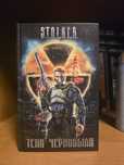 Книга серии S.T.A.L.K.E.R. Тени Чернобыля