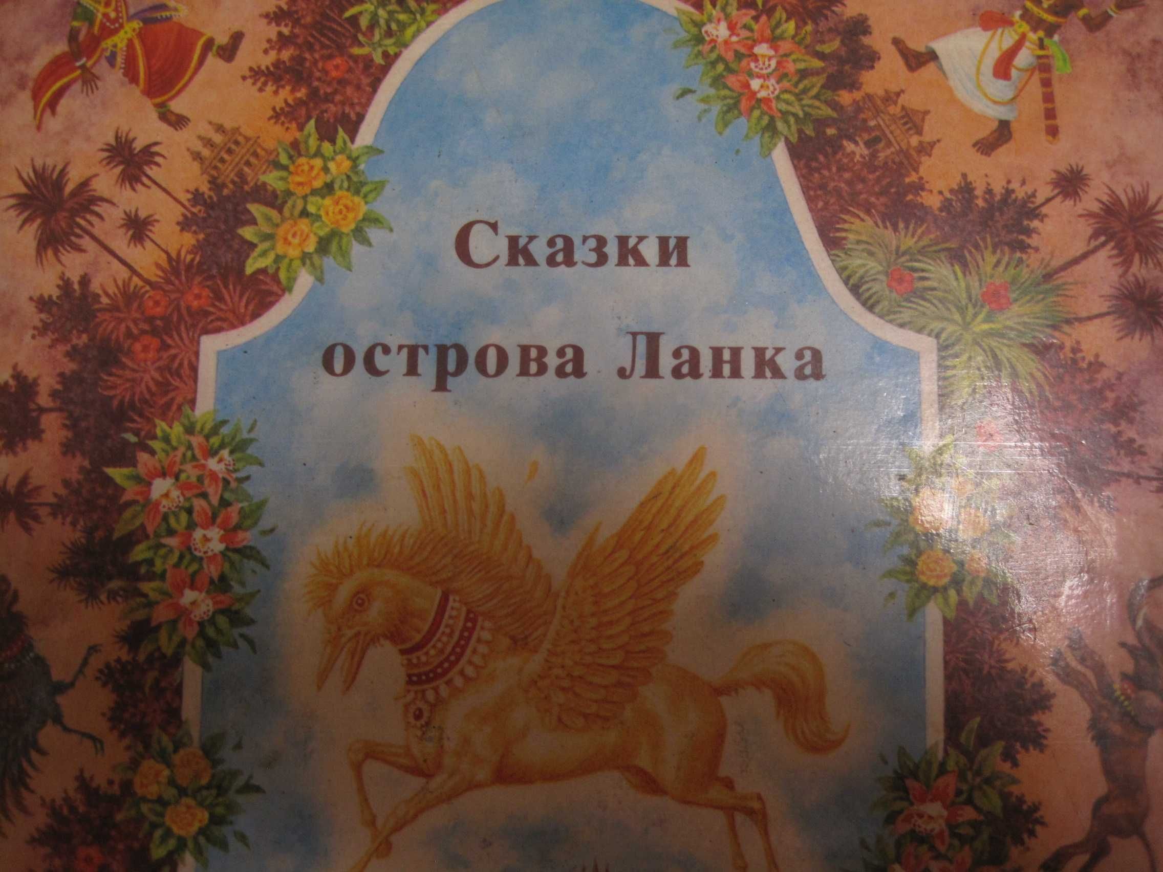 Продам книгу Сказки острова Ланка