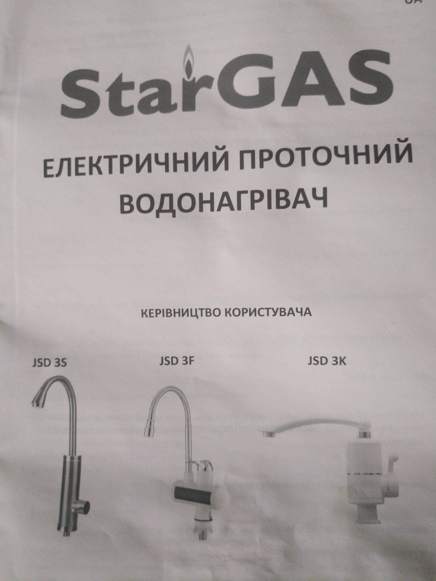 Электроводонагреватель проточный StarGAS JSD 3K