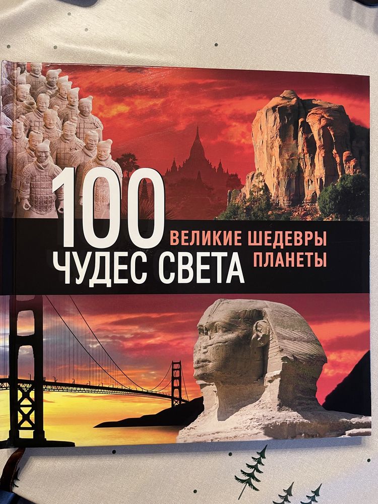 Книга 100 чудес світу