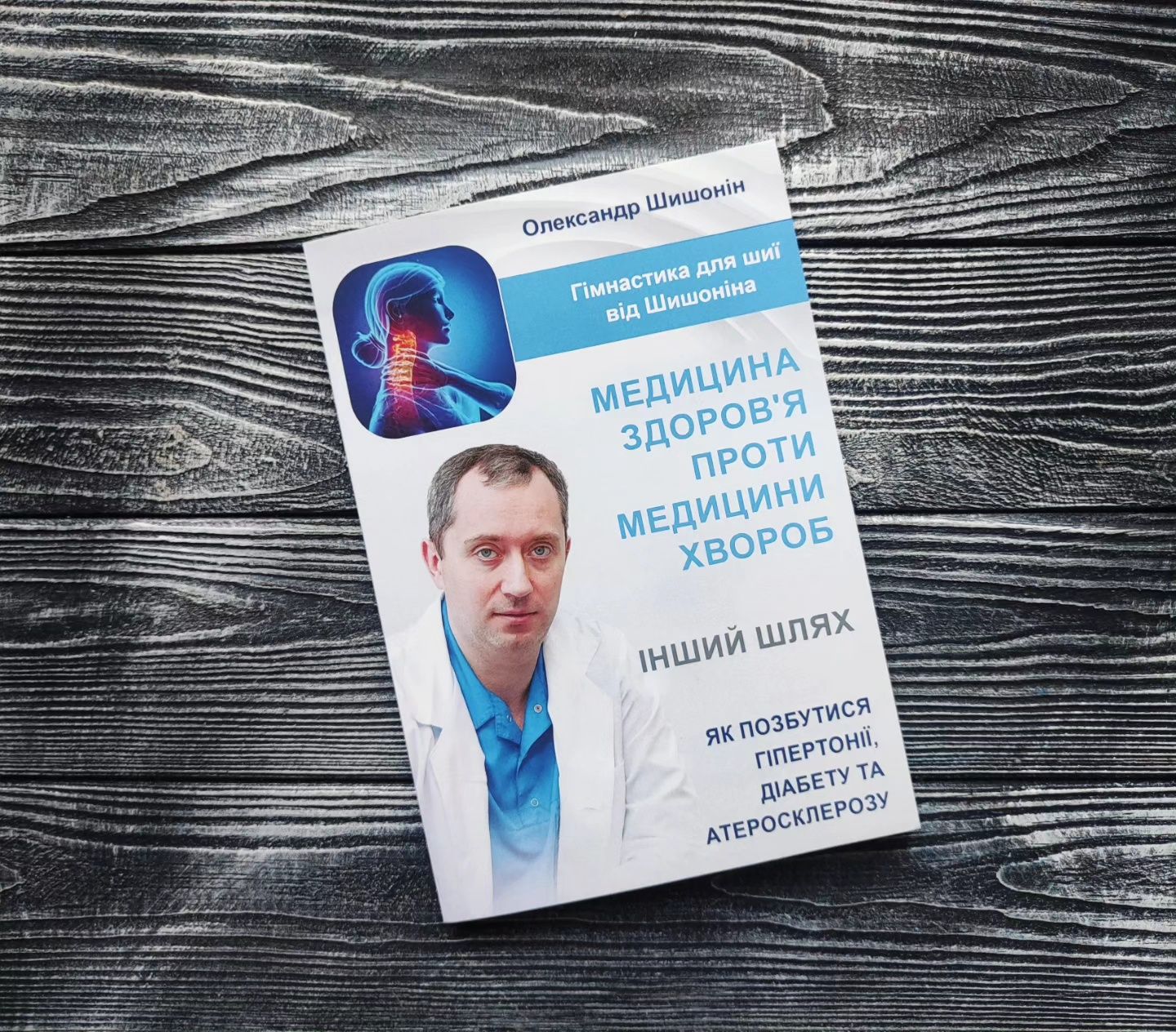 Медицина здоров'я проти медицини хвороб Олександр Шишонін
