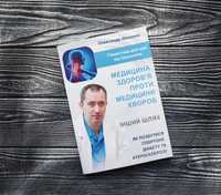 Медицина здоров'я проти медицини хвороб Олександр Шишонін