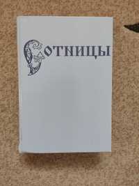Православна література - Сотницы