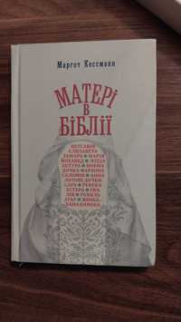 Книга "Матері в Біблії"