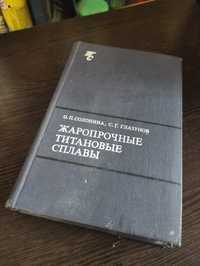 Книга Жаропрочные титановые сплавы