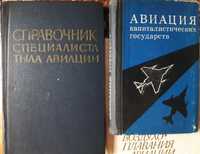 Справочник по вероятностным расчетам. Шелехов М. Авиация капгосударств