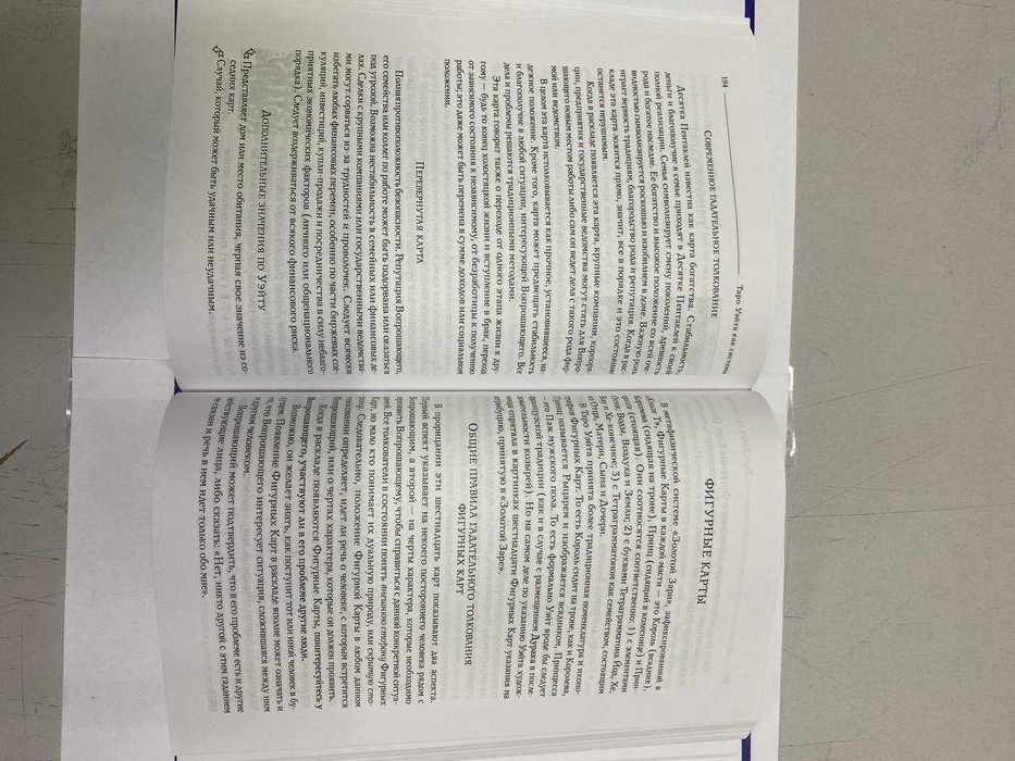 Книга "Таро Уэйта как система" Автор - Андрей Костенко