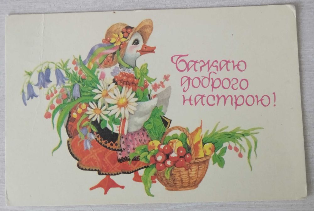 Листівка радянська "Бажаю доброго настрою!". Худ. О. Духневич. 1989.