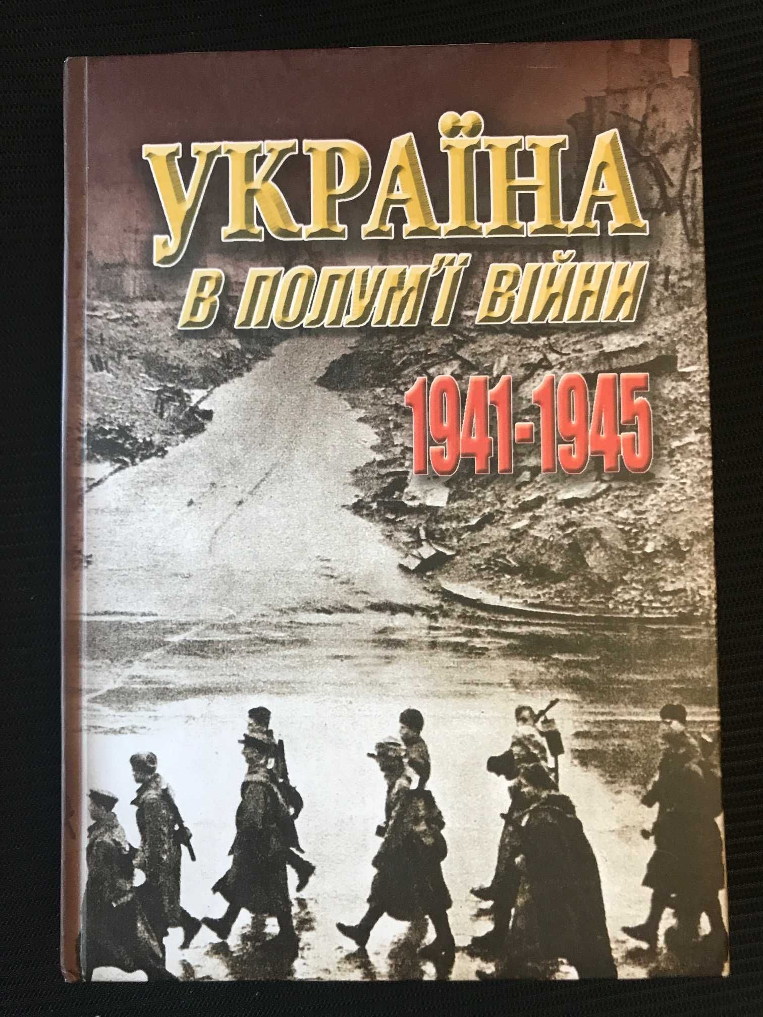 Україна в полум'ї війни 1941-1945   Історія Украіни та інші