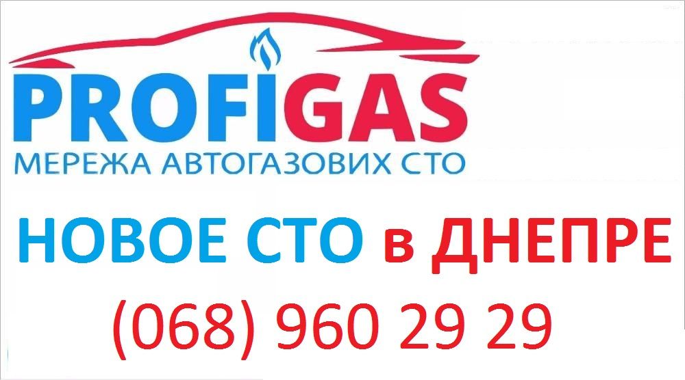 Сертификация ГБО в Днепре! Газ на авто! Установка ГБО 4, ТО!