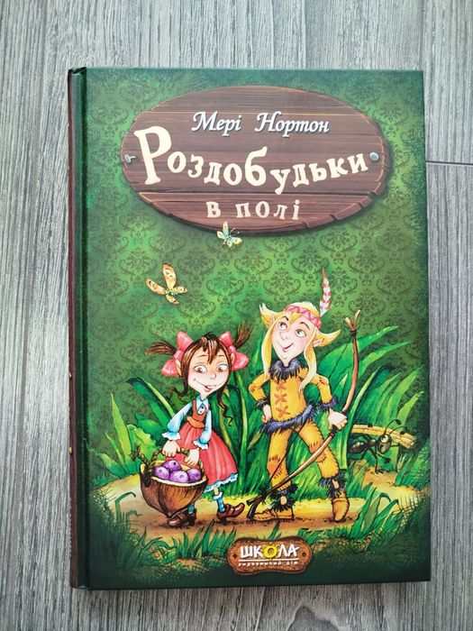 Книга "Роздобудьки в полі"
