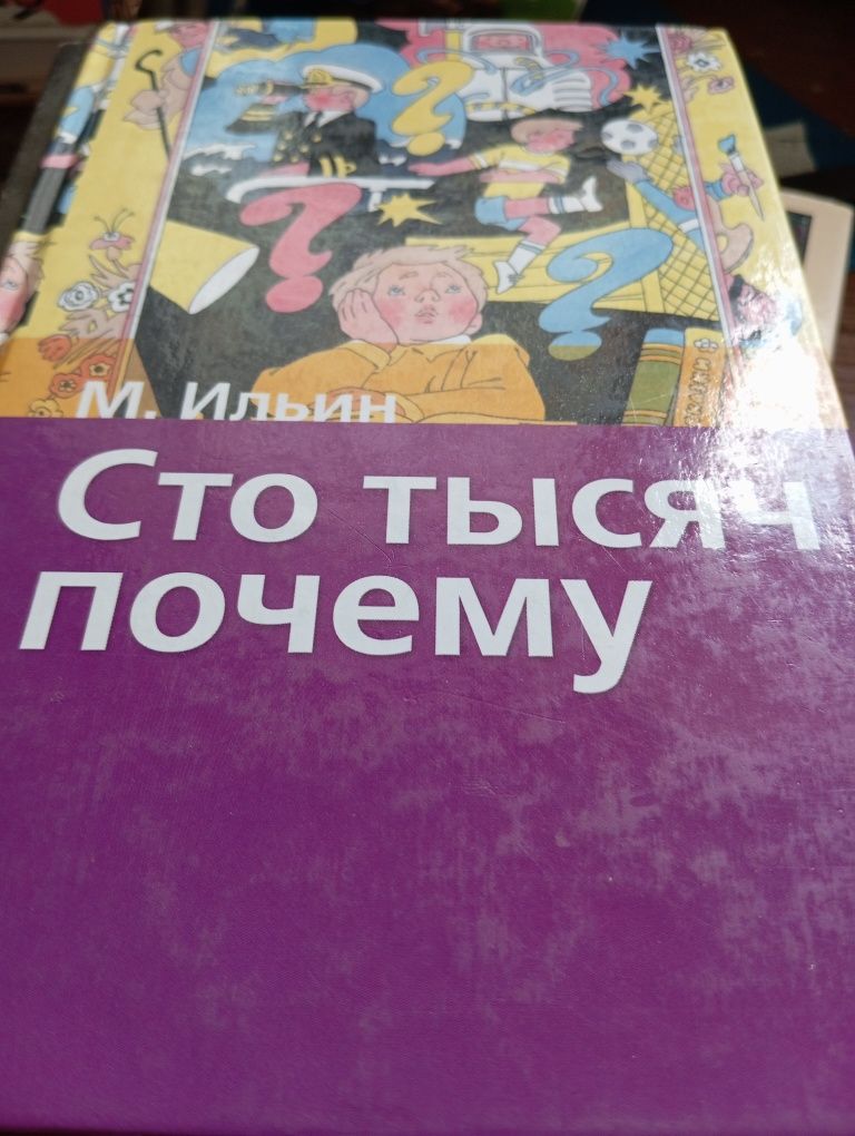 Ильин Сто тысяч почему