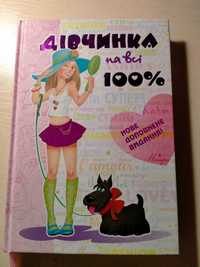 Книга "Дівчинка на всі 100%" на українській мові.