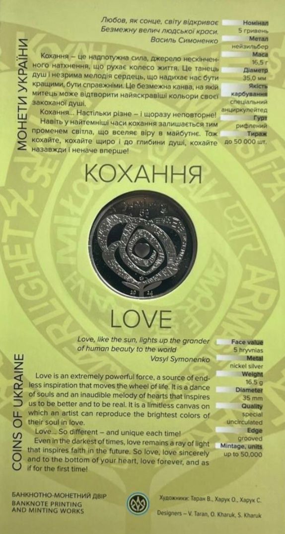Пам'ятна монета 5 грн "Кохання"