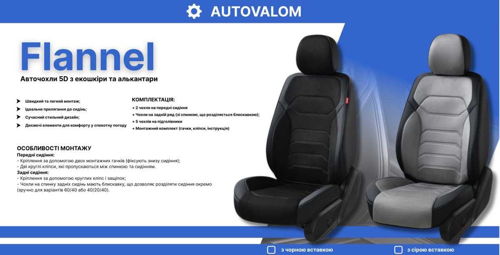 5D Чохли на сидіння -НА ВСІ АВТО-Autovalom -Преміум Якість--ПЕРІД+ЗАД-