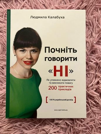 Книга " Почніть говорити НІ " Людмила Калабуха