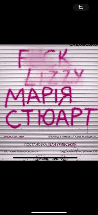 Продам Квитки в Театр Марія Стюарт,Конотопська відьма,тартюф,макбет 4
