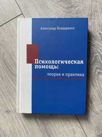 «Психологическая помощь: теория и практика автор А. Бондаренко