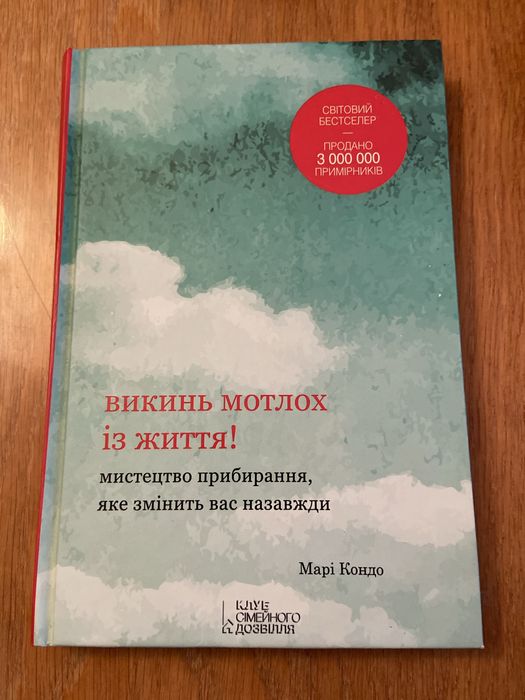 «Викинь мотлох із життя»