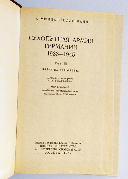 СУХОПУТНАЯ Армия Германии 1933-45 Война на два фронта том 3