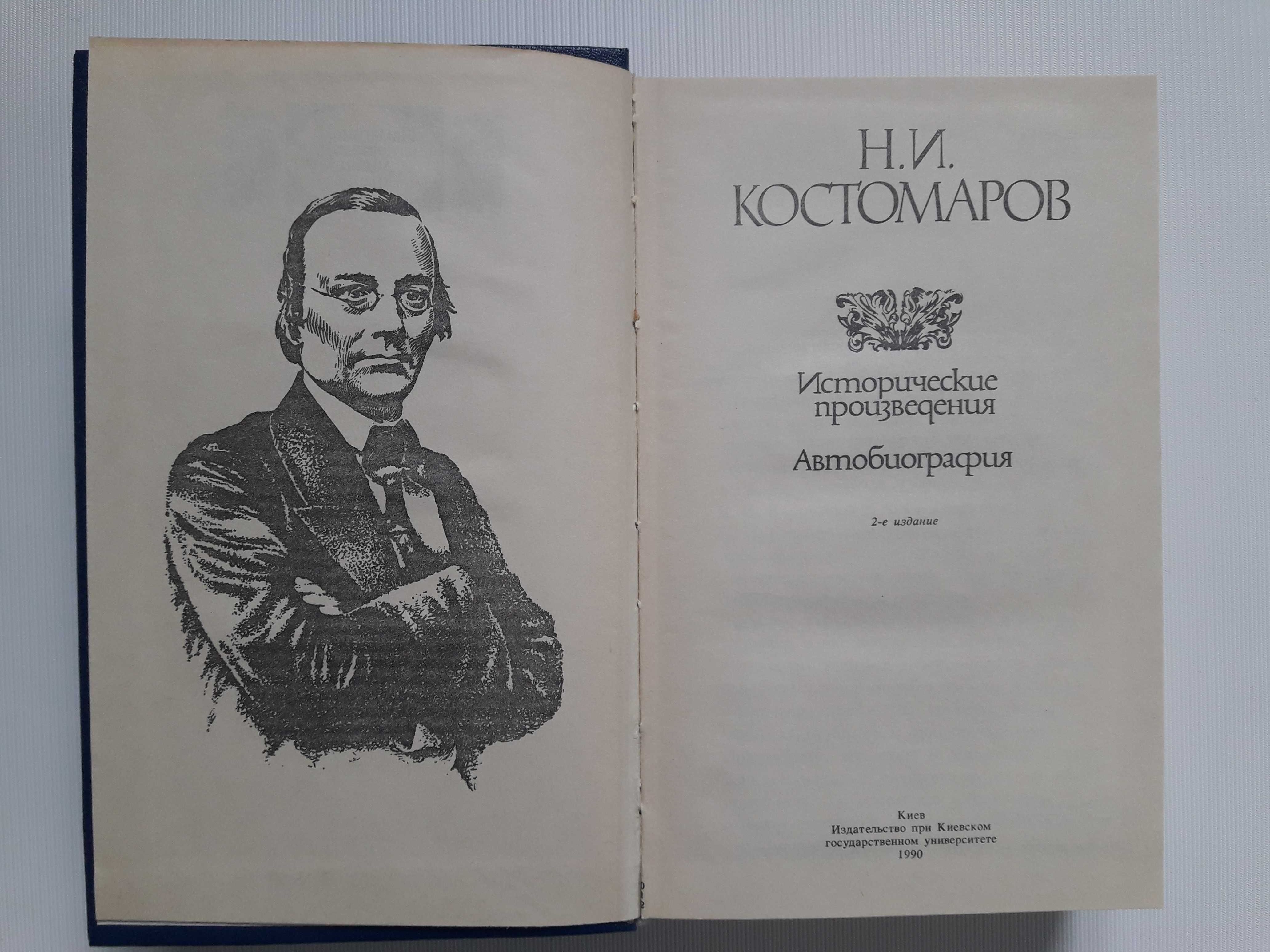 Костомаров Н.И. Исторические произведения. Автобиография.