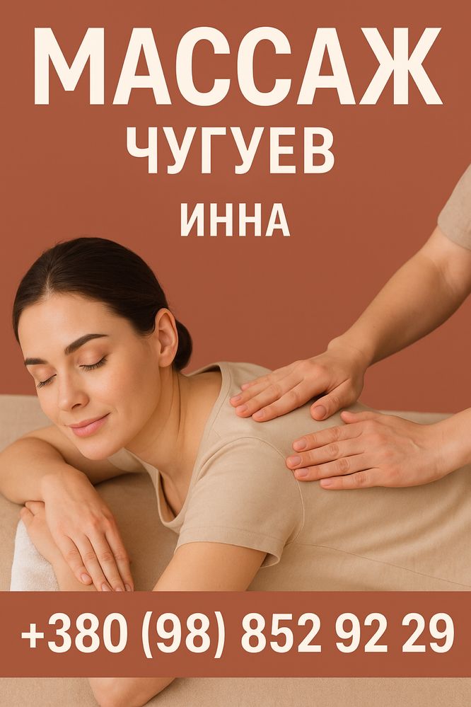 Массаж Чугуев все, в описании ниже.