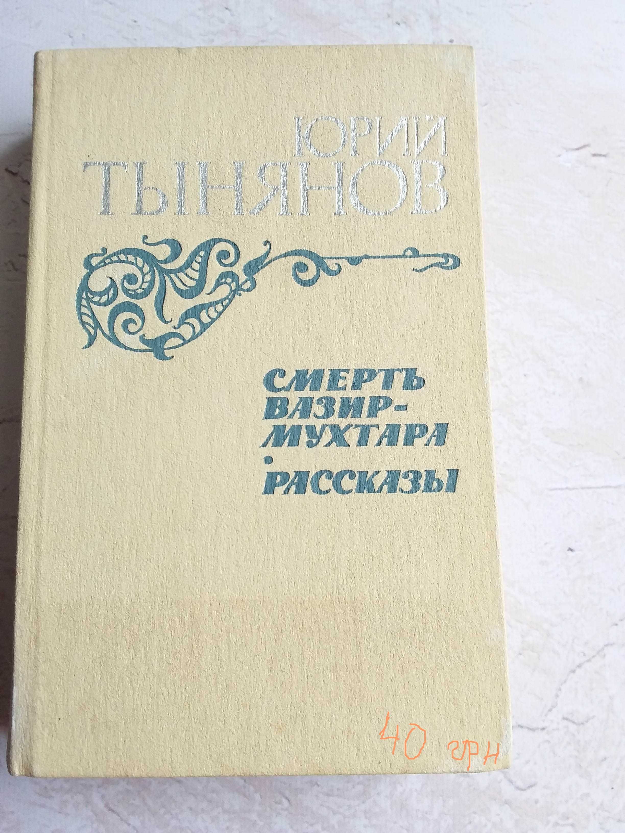 Ю. Тынянов, Пушкин, Смерть Вазир Мухтара