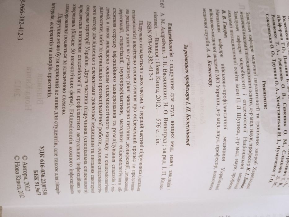 Епідеміологія підручник для студентів медичних вузів
