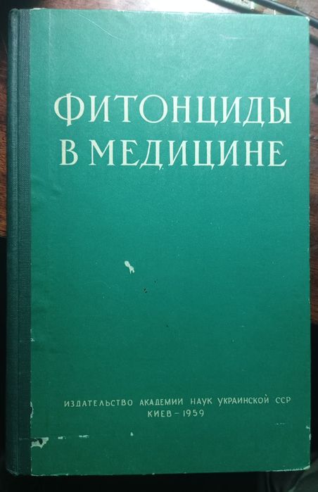 Фитонциды в медицине, издательство АН Украинской ССР, КИЕВ-1959 год.