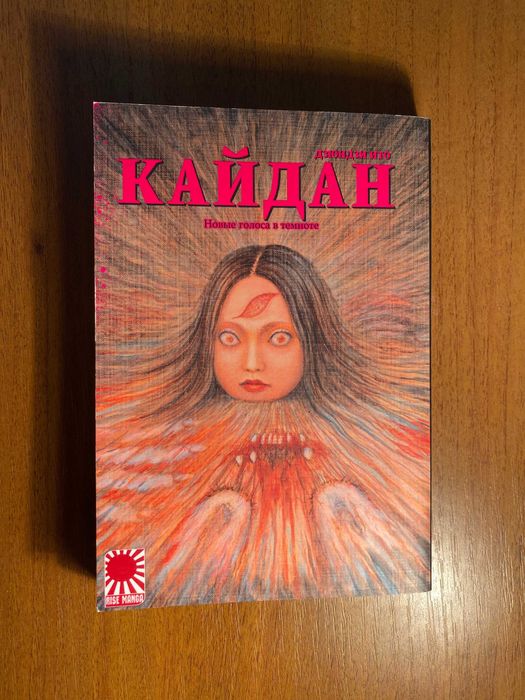 Дзюндзи Ито "Кайдан. Новые голоса в темноте"