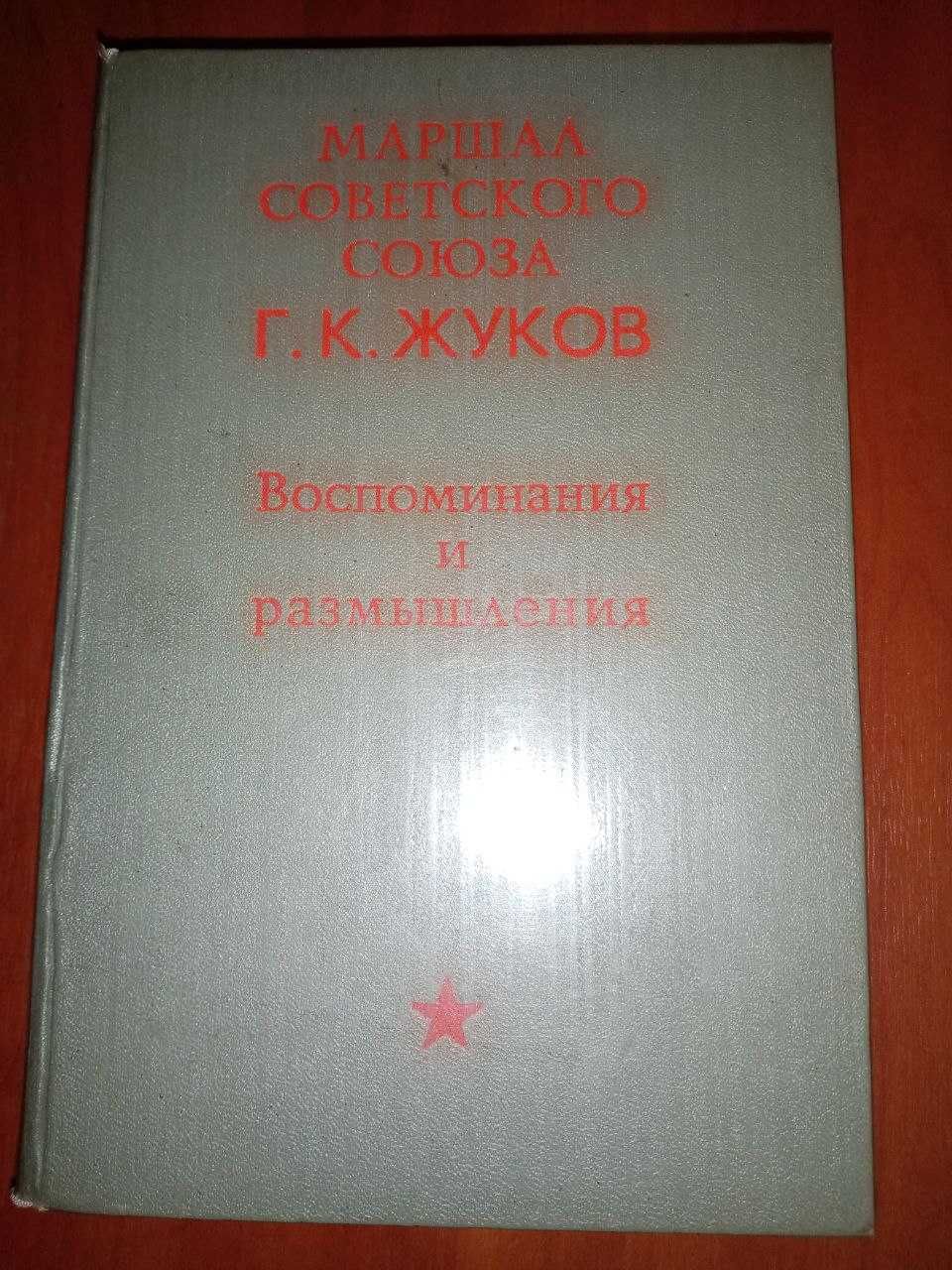 Книга Г.К. Жуков Воспоминания и размышления