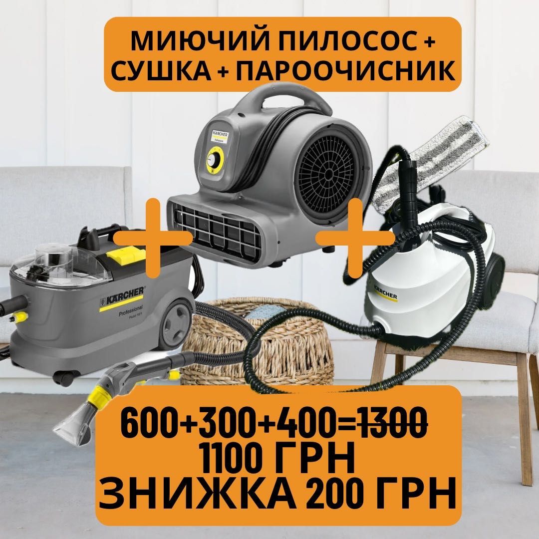 Моющий пылесос Karcher Puzzi, прокат Харьков (диван, ковер, авто)